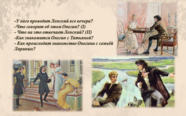 Встреча Онегина и Татьяны в Петербурге