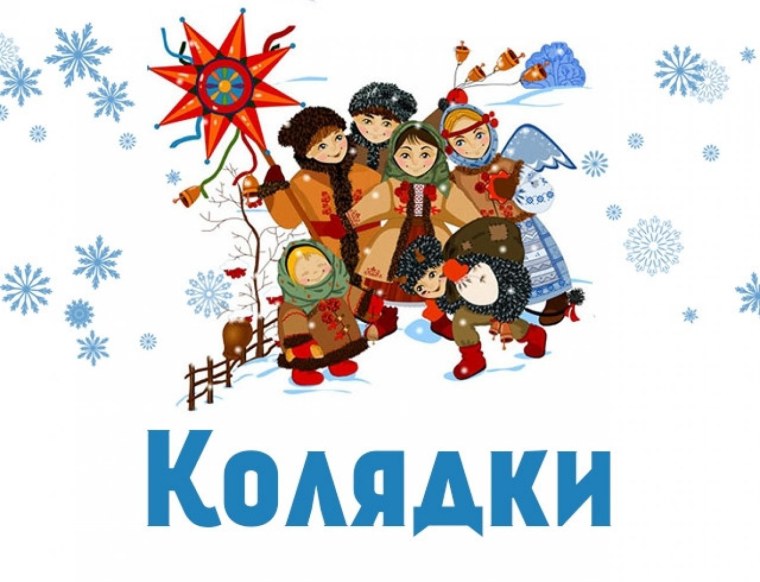 Колядки на Рождество