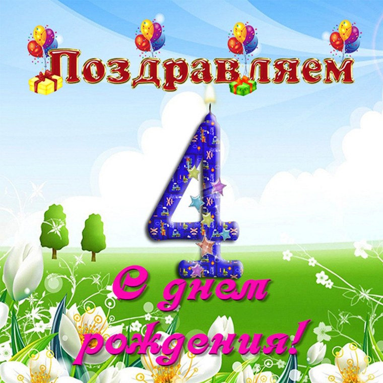 Поздравления с днём рождения 4 годика