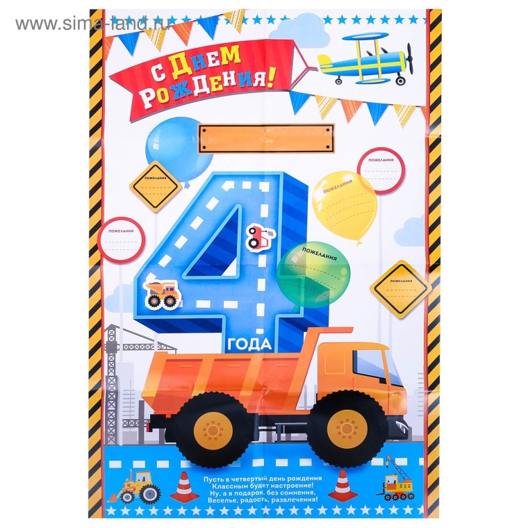 С днём рождения 4 годика мальчику