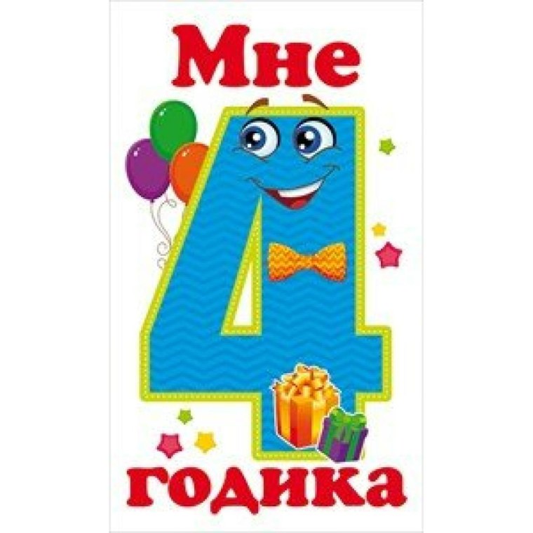 4 Годика сыну