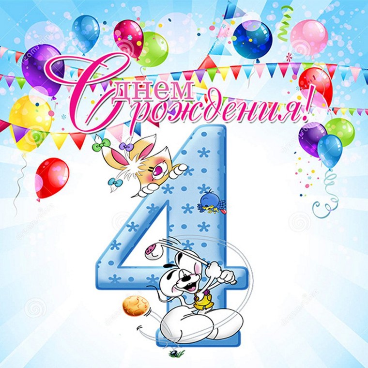 С днём рождения 4 года мальчику