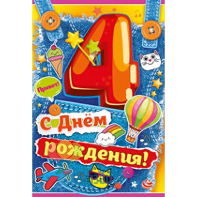 С днем рождения 4 года