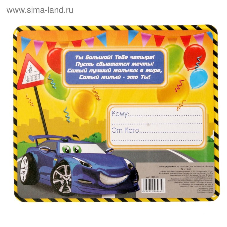 4 Года мальчику поздравление