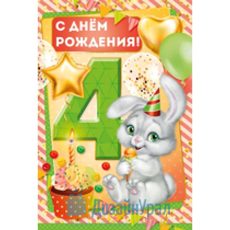 С днем рождения крестницк 4гола