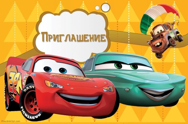 Приглашение на день рождения мальчика