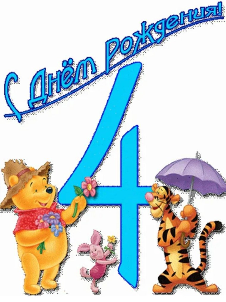 Открытка 4 месяца