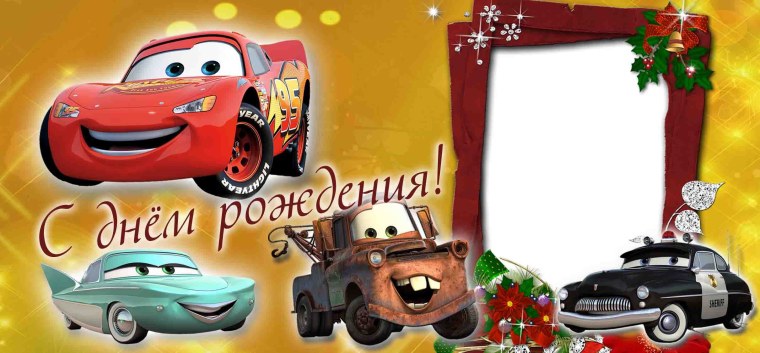 Рамка с днем рождения мальчику