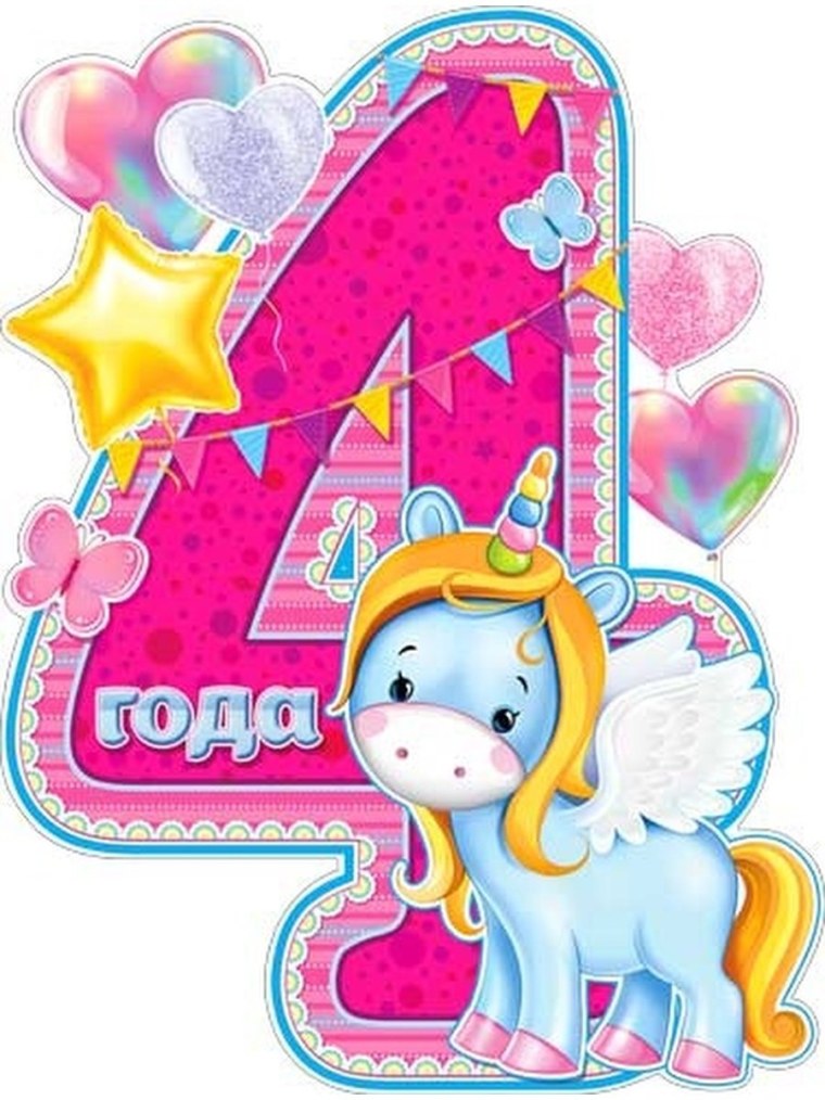 С днём рождения девочкн4 годика