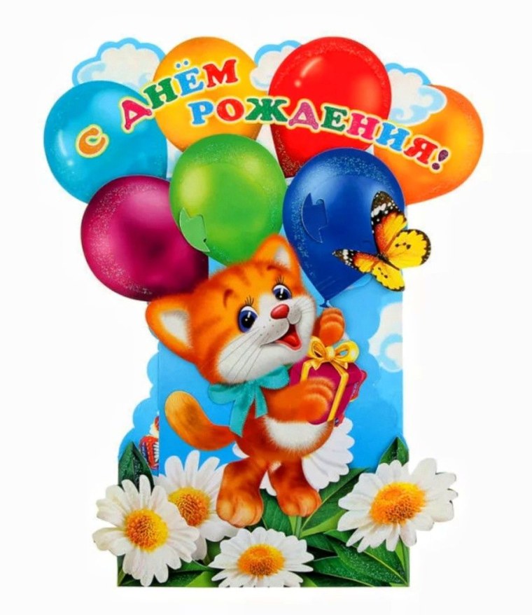 Детские открытки с днем рождения