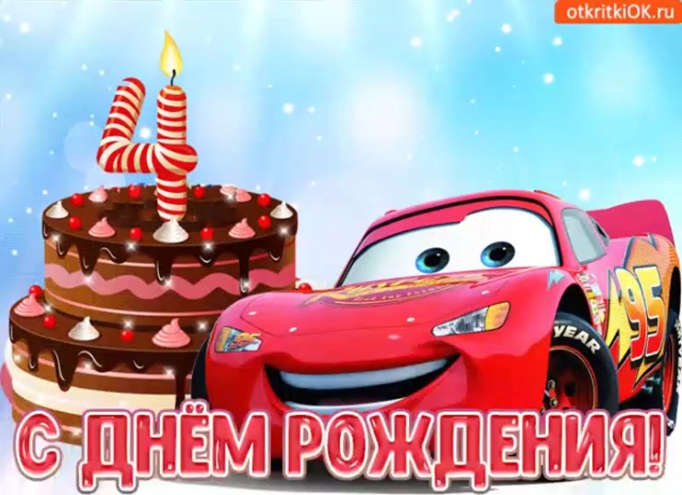 С днём рождения мальчик 4г