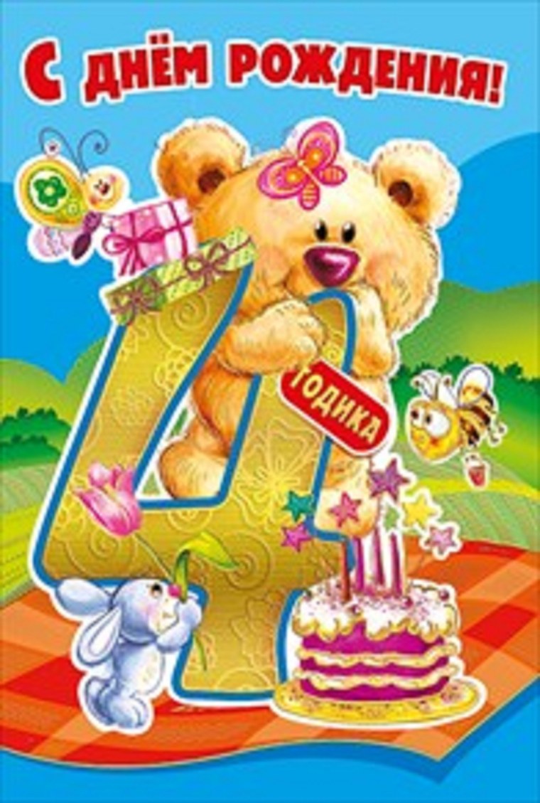 С днем рождения 4 года
