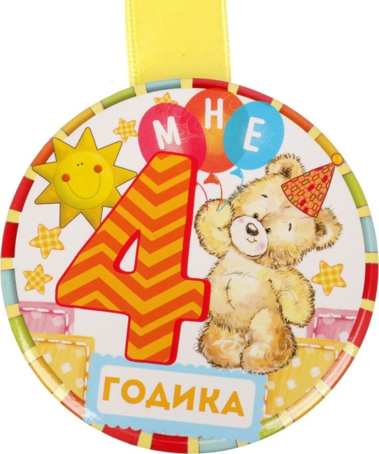 Открытка 4 месяца