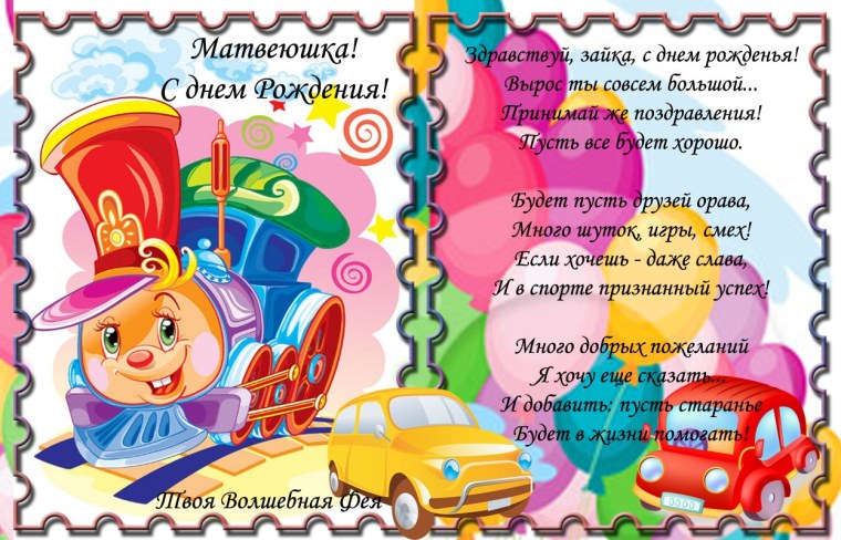 С днём рождения Матвей открытка