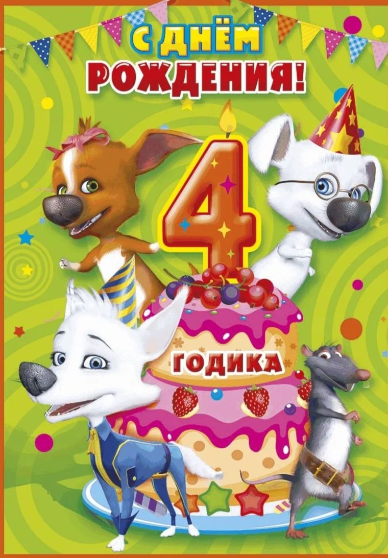 Поздравления с днём рождения 4 года