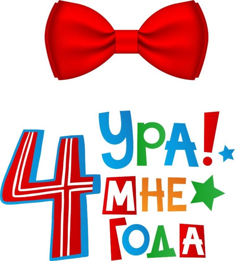 Ура мне 4 годика