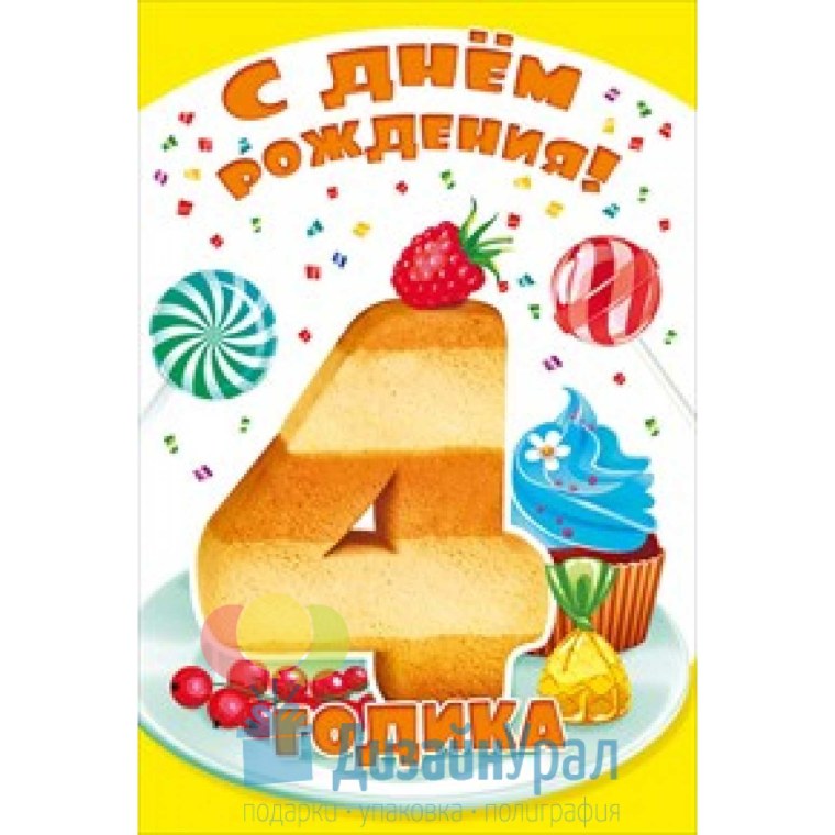 Поздравления с днём рождения 4 годика