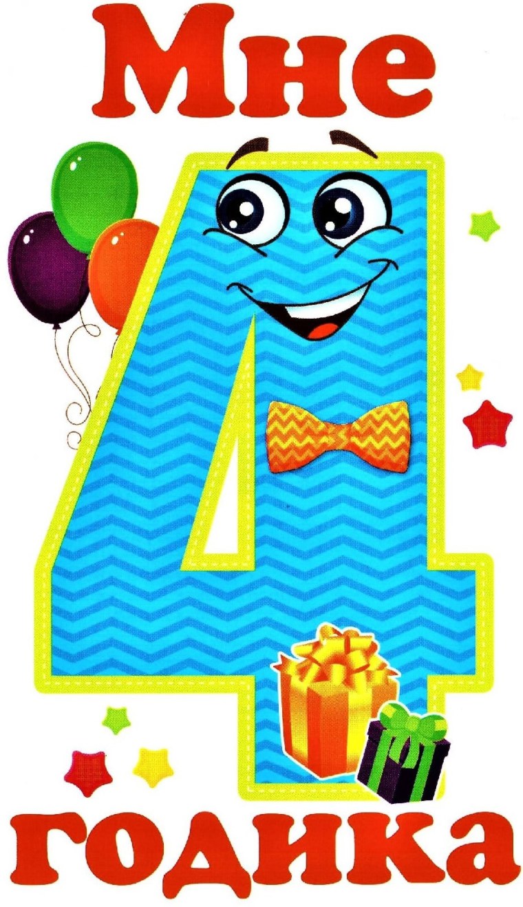 Мне 4 годика