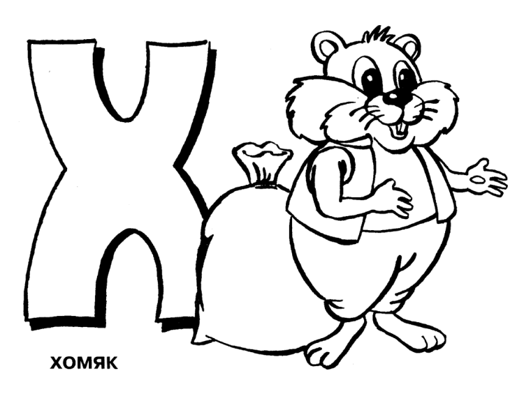 Буква х раскраска