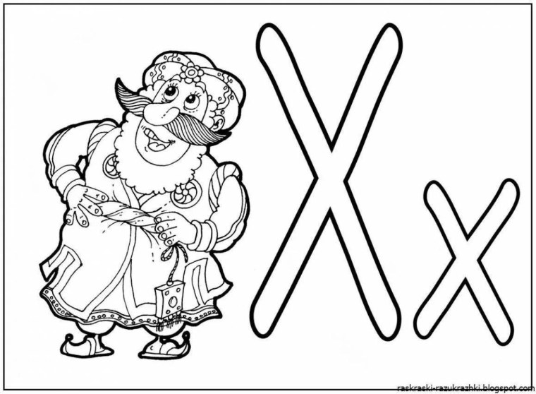 Буква х раскраска