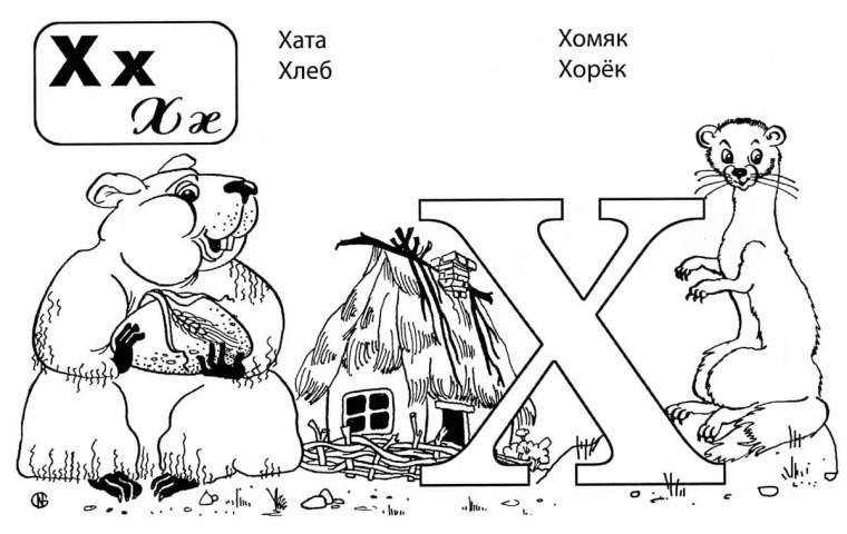 Буква х задания для дошкольников