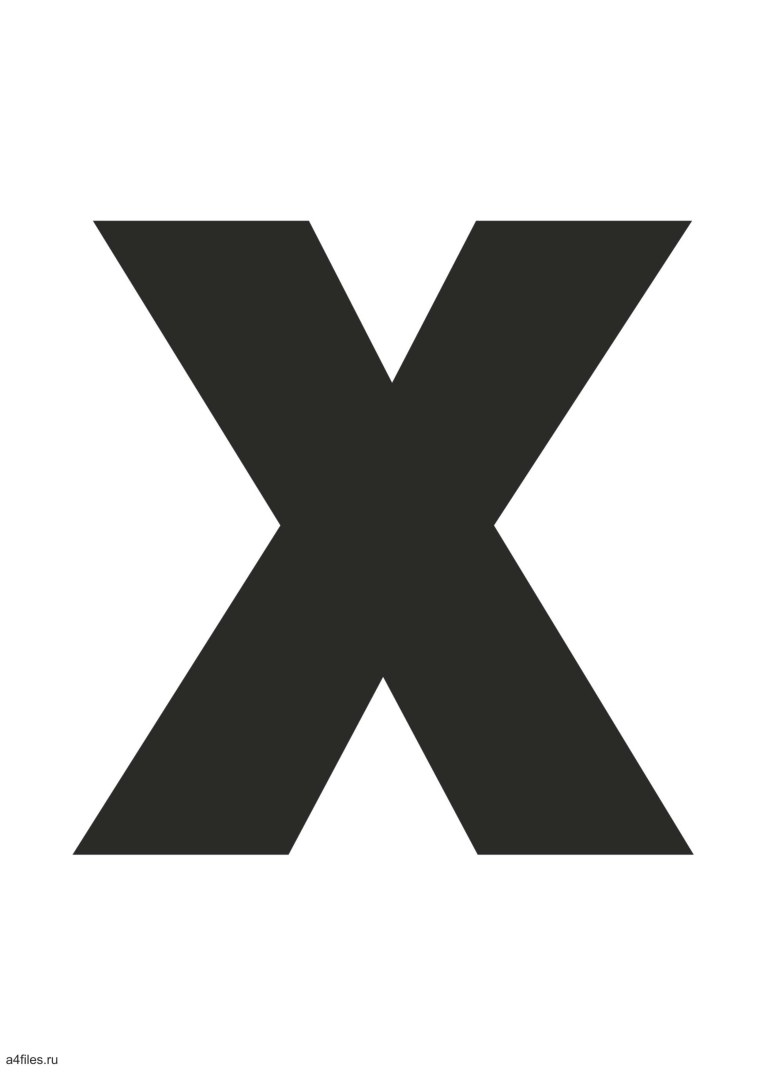 Большая буква х