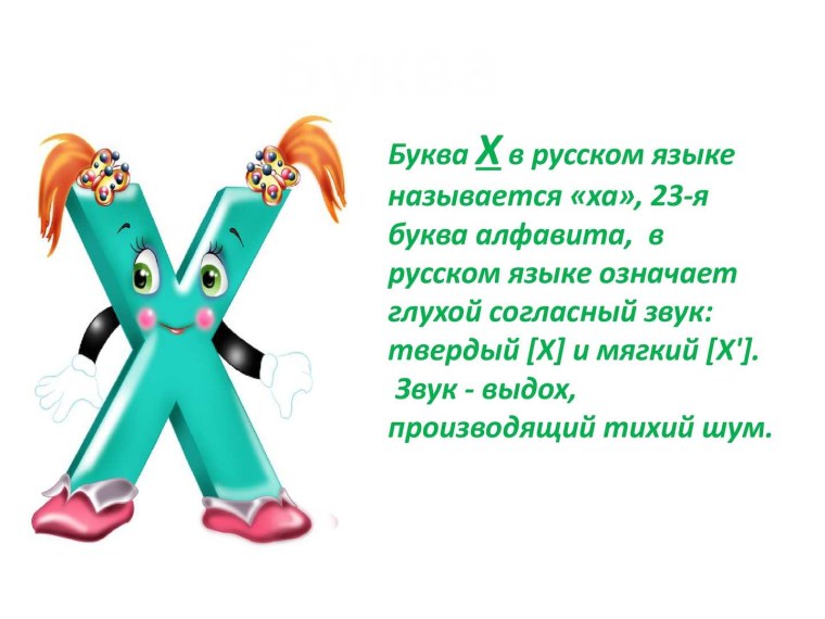 Стих про букву х для 1 класса