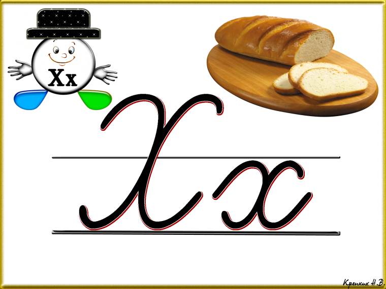 Буква х прописная