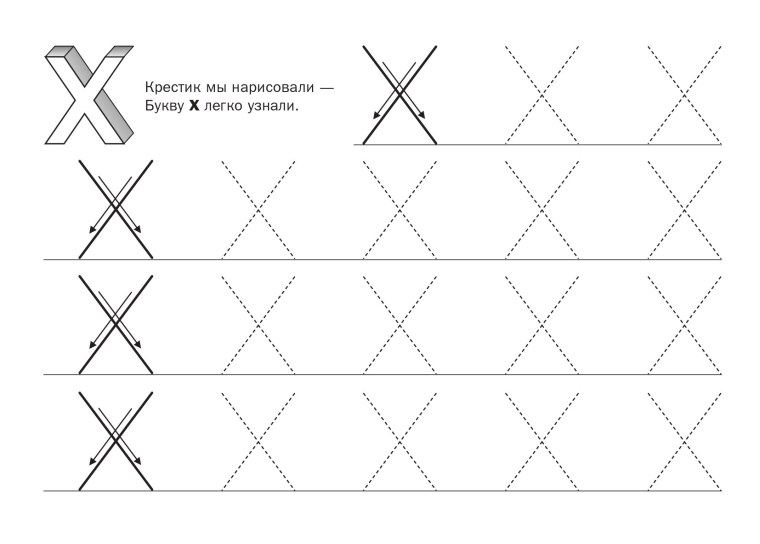 Буква х печатная прописи для дошкольников