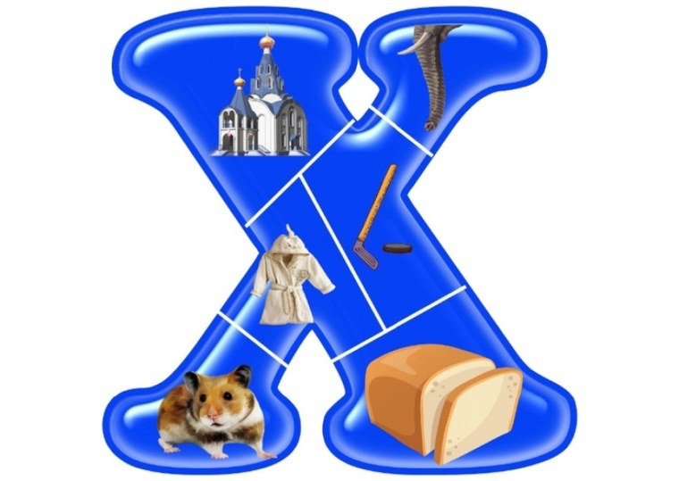 Собери букву из частей