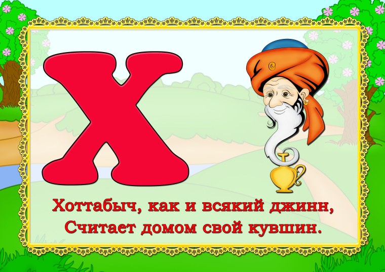 Стих про букву х