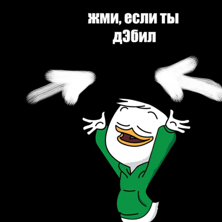 Жми если ты дебил