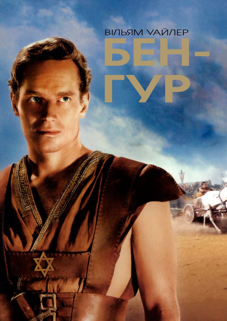 Уильям Уайлер Бен ГУР