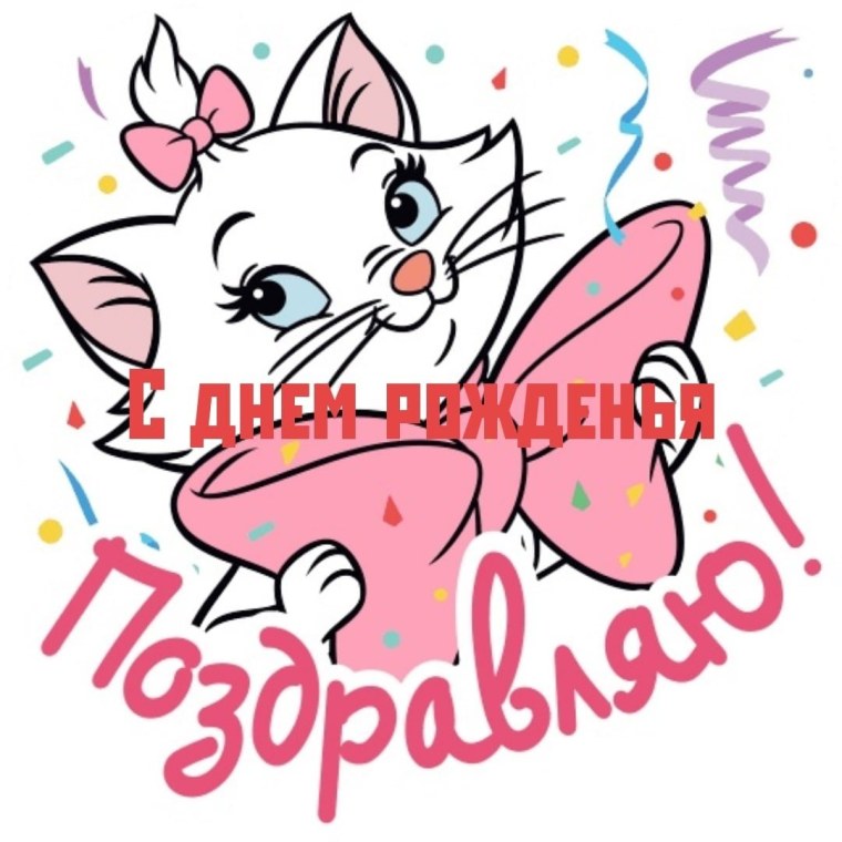 Поздравительные Стикеры