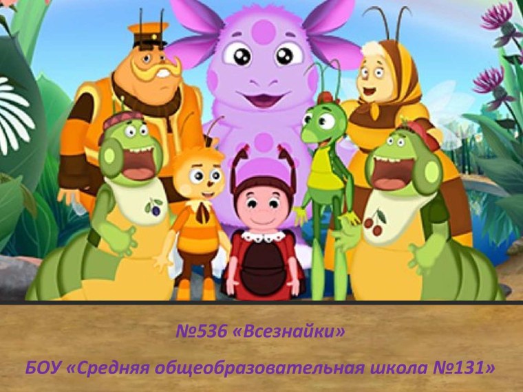 Герои мультфильма Лунтик