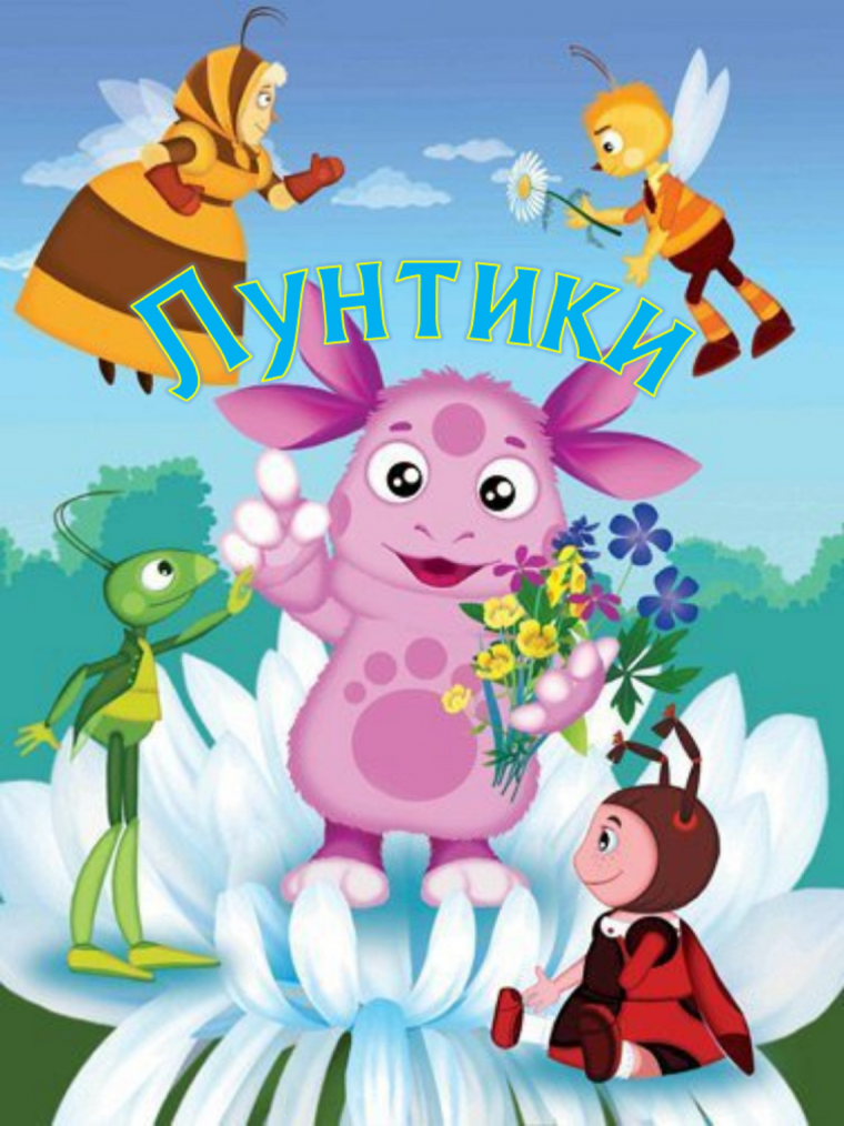 Лунтик и его друзья картинки