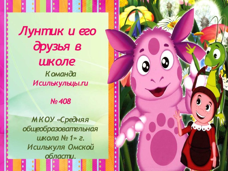 Лунтик и его друзья в школе
