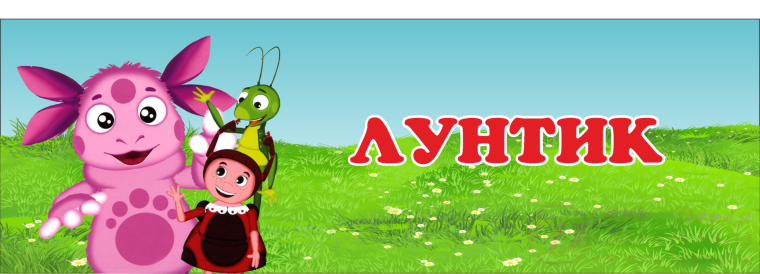 Группа Лунтики