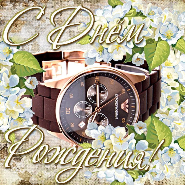 С днём рождения мужчине