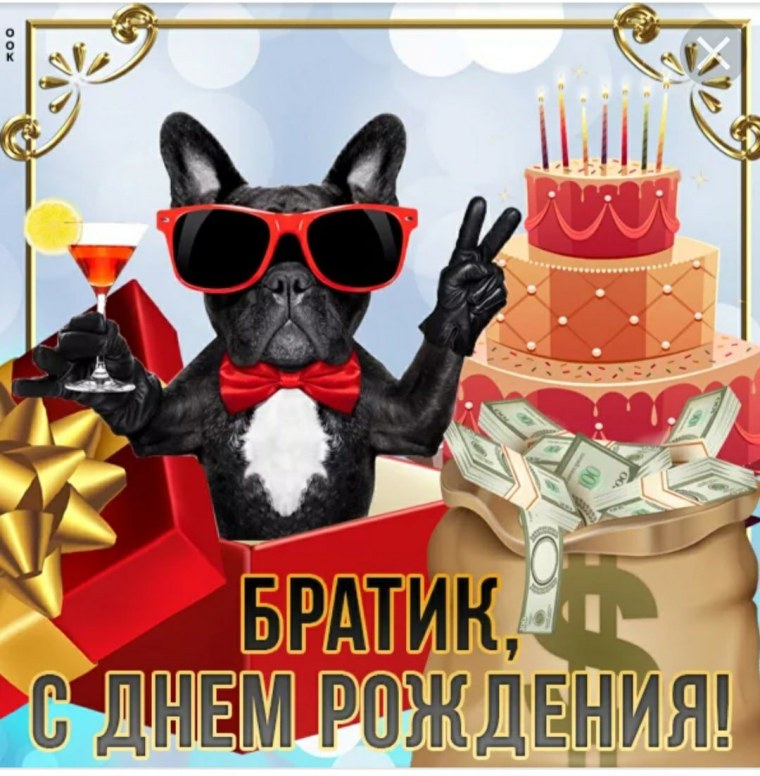 С днём рождения брату прикольные