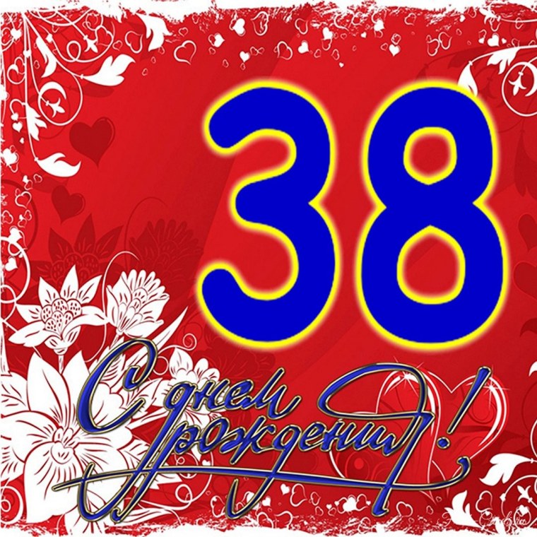 Поздравления с днём рождения мужчине 38 лет