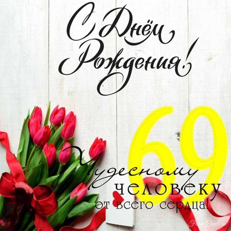 С днём рождения мужчине 69 лет