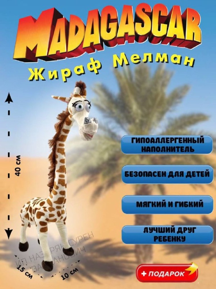 Мягкая игрушка Жираф Мелман