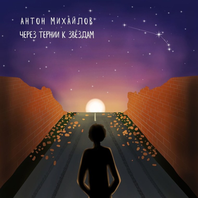 Через тернии к звездам аниме