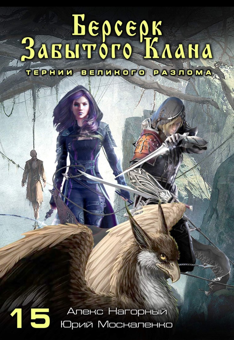 Берсерк забытого клана Москаленко Юрий Николаевич