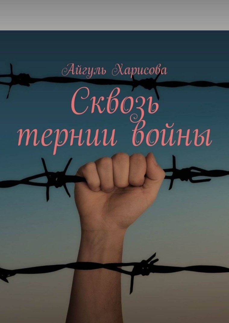 Терний книга