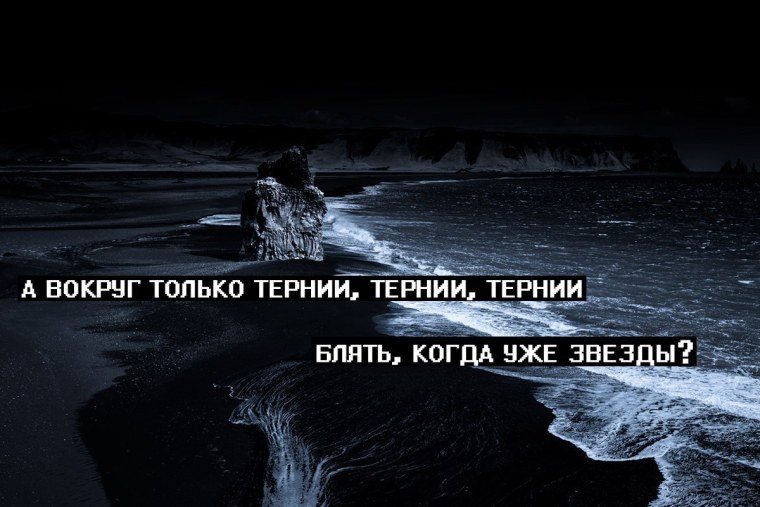 Тернии тернии тернии когда уже звезды