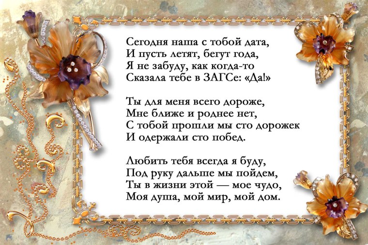 Поздравление мужу с годовщиной свадьбы