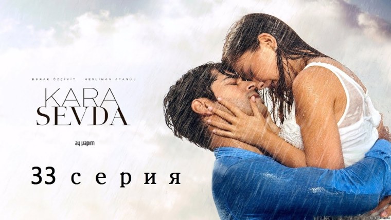 Кара Севда Постер