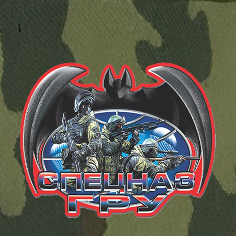 С праздником спецназ